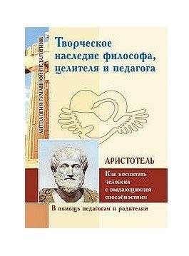 Творческое наследие философа,целителя и педагога (по трудам Аристотеля) | Tvorcheskoe nasledie filosofa,tselitelia i pedagoga (po trudam Aristotelia)