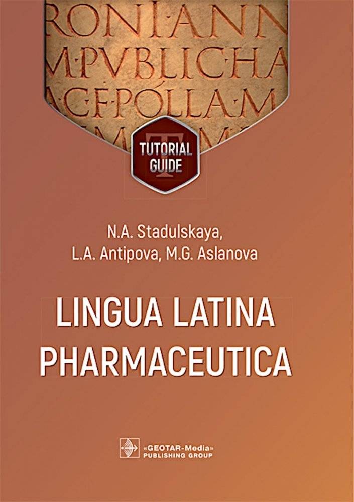 Lingua Latina Pharmaceutica = Латинский язык для фармацевтов: учебное пособие | Lingua Latina Pharmaceutica: Latin for Pharmacists Tutorial Guide