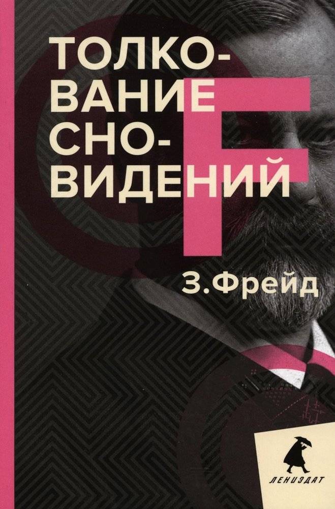 Толкование сновидений | The Interpretation of Dreams