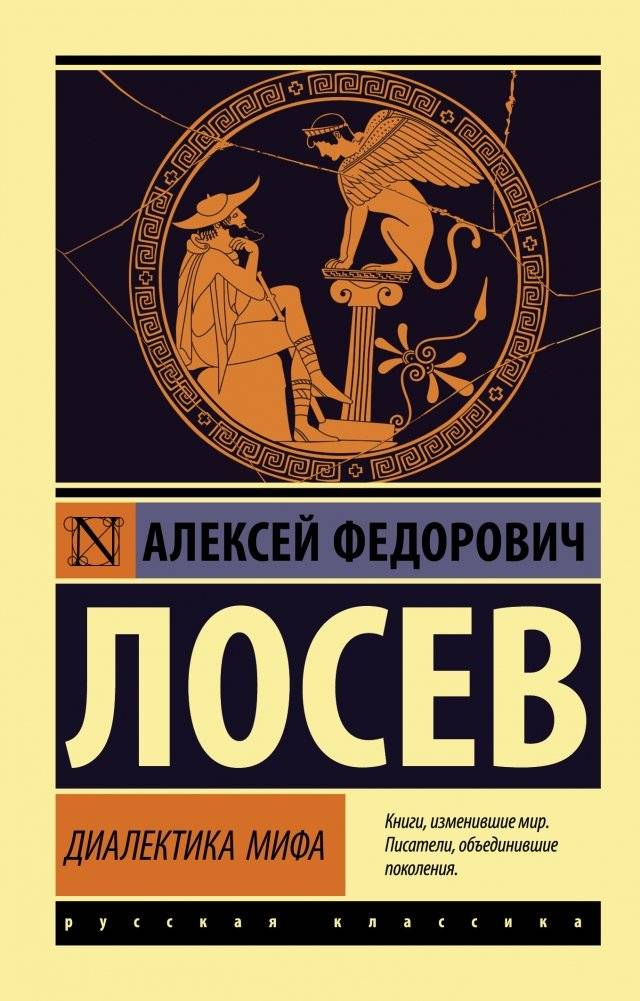 Диалектика мифа | The Dialectic of Myth