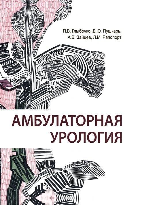 Амбулаторная урология | Outpatient urology