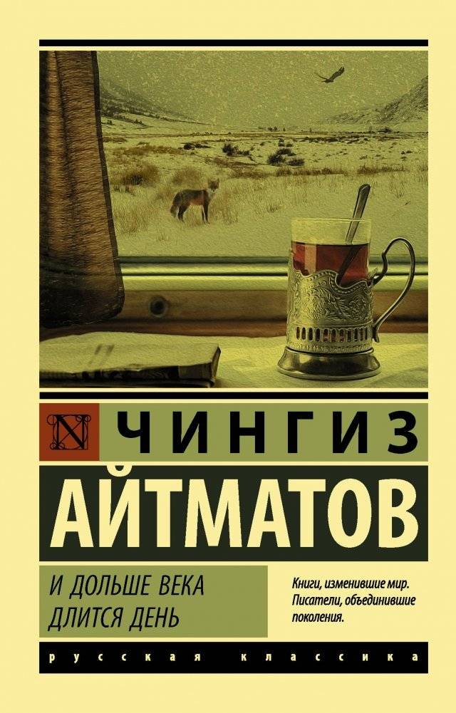 И дольше века длится день | The Day Lasts More Than a Hundred Years