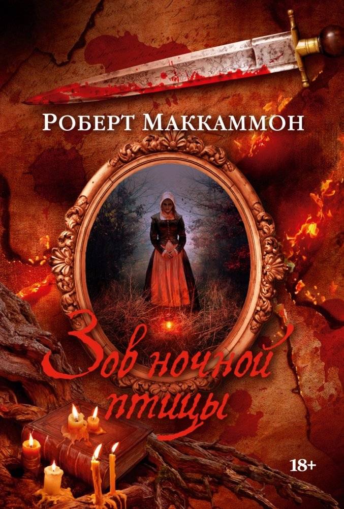 Зов ночной птицы | The Calling of the Night Bird