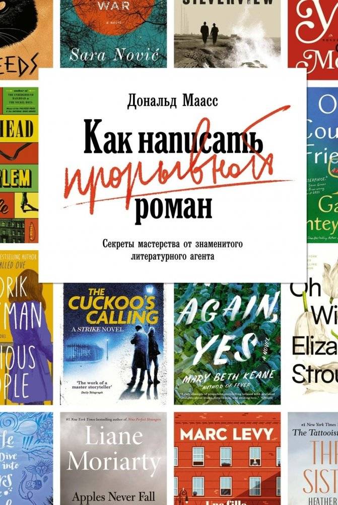 Как написать прорывной роман: Секреты мастерства от знаменитого литературного агента | How to Write a Breakthrough Novel: Mastery Secrets from a Famous Literary Agent