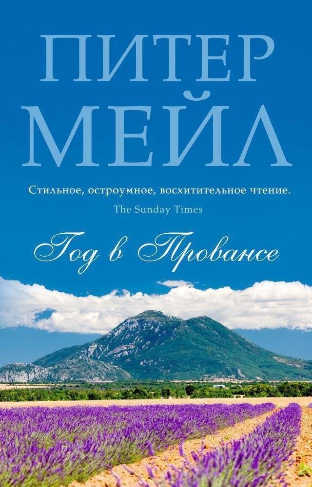 Год в Провансе | A Year in Provence