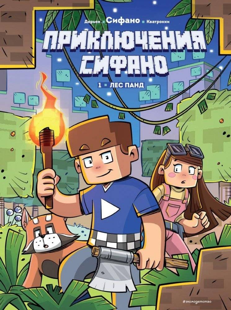 Приключения Сифано. Лес панд. Выпуск 1 | Sifano's Adventures: Panda Forest, Issue 1