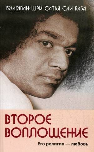 Второе воплощение. Его религия - любовь | Second Incarnation. His Religion is Love