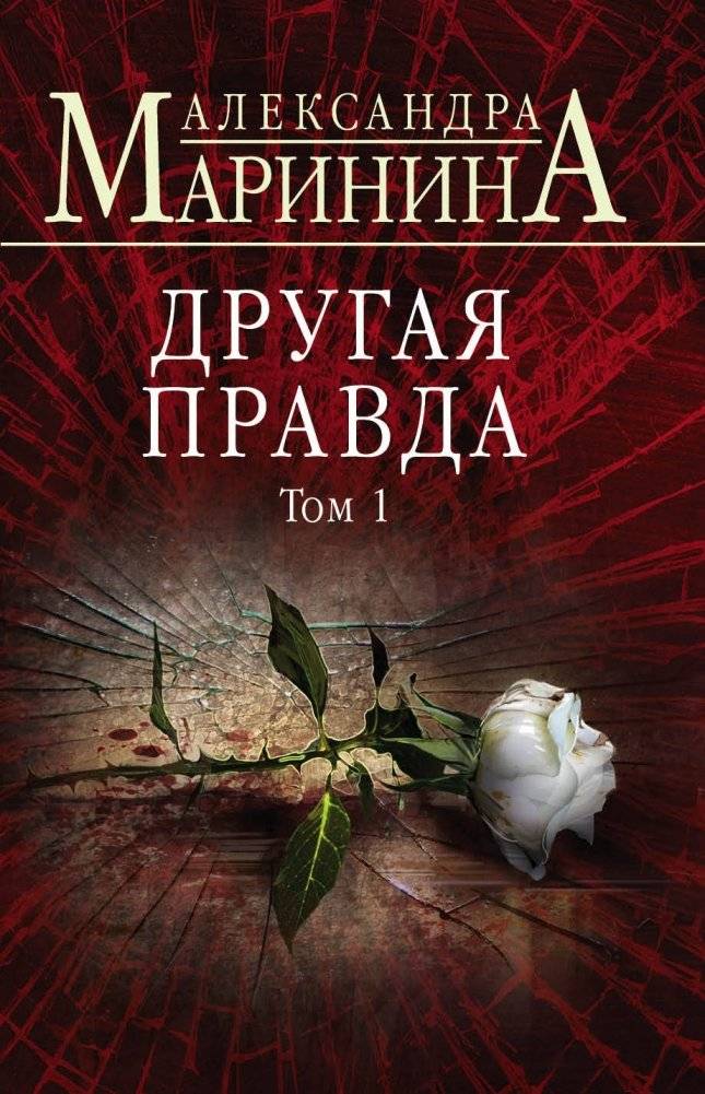 Другая правда. Том 1 | Another Truth. Volume 1