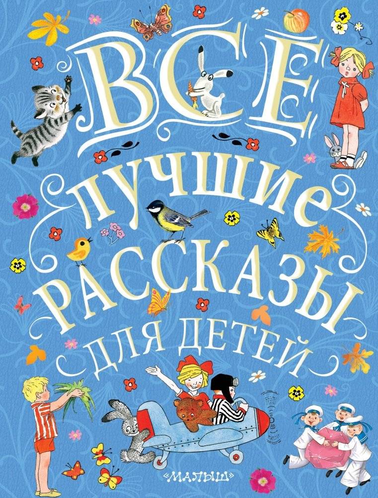 Все лучшие рассказы для детей | The Best Stories for Children