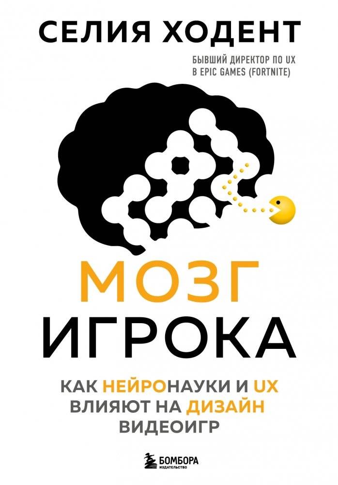 Мозг игрока. Как нейронауки и UX влияют на дизайн видеоигр | The Player's Brain: How Neuroscience and UX Influence Video Game Design