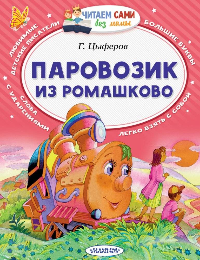 Паровозик из Ромашково | The Little Train from Romashkovo