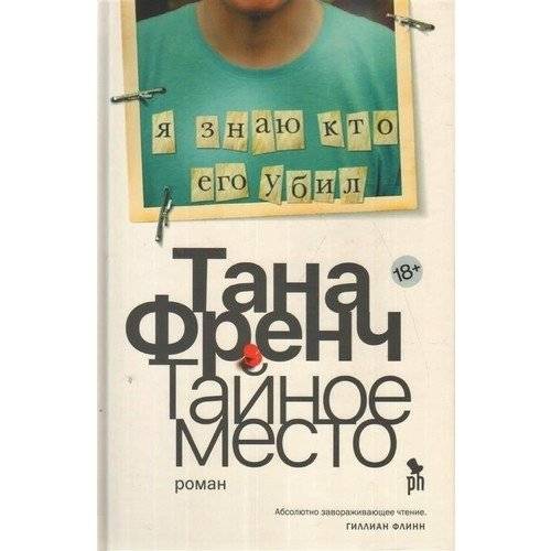 Тайное место | The Secret Place