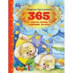 365 сказок, стихов и загадок на ночь | 365 Fairy Tales, Poems, and Bedtime Riddles