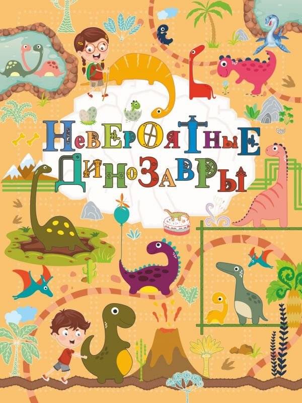 Невероятные динозавры | Incredible Dinosaurs