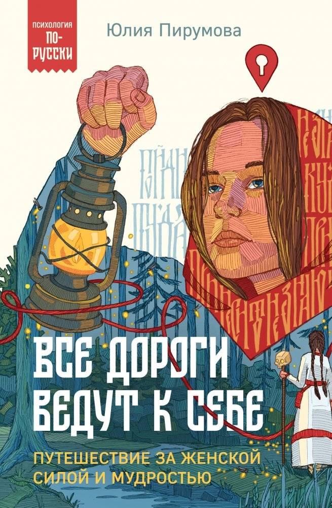 Все дороги ведут к себе. Путешествие за женской силой и мудростью | All Roads Lead Back to Oneself: A Journey for Feminine Strength and Wisdom