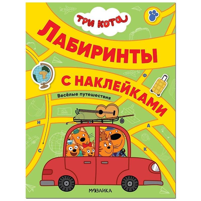 Три кота. Лабиринты с наклейками. Веселые путешествия | Three Cats. Sticker Mazes. Fun Journeys