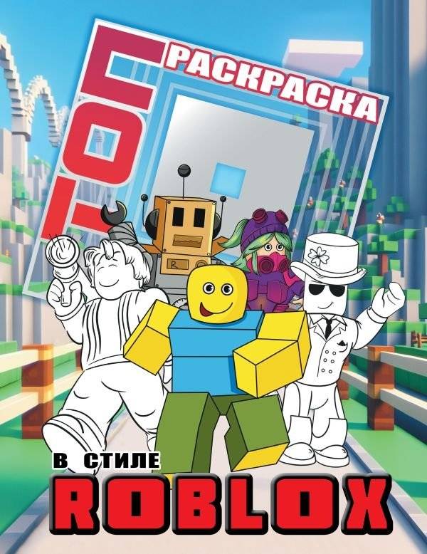 Топ раскраска в стиле Roblox | Top Roblox Style Coloring Book