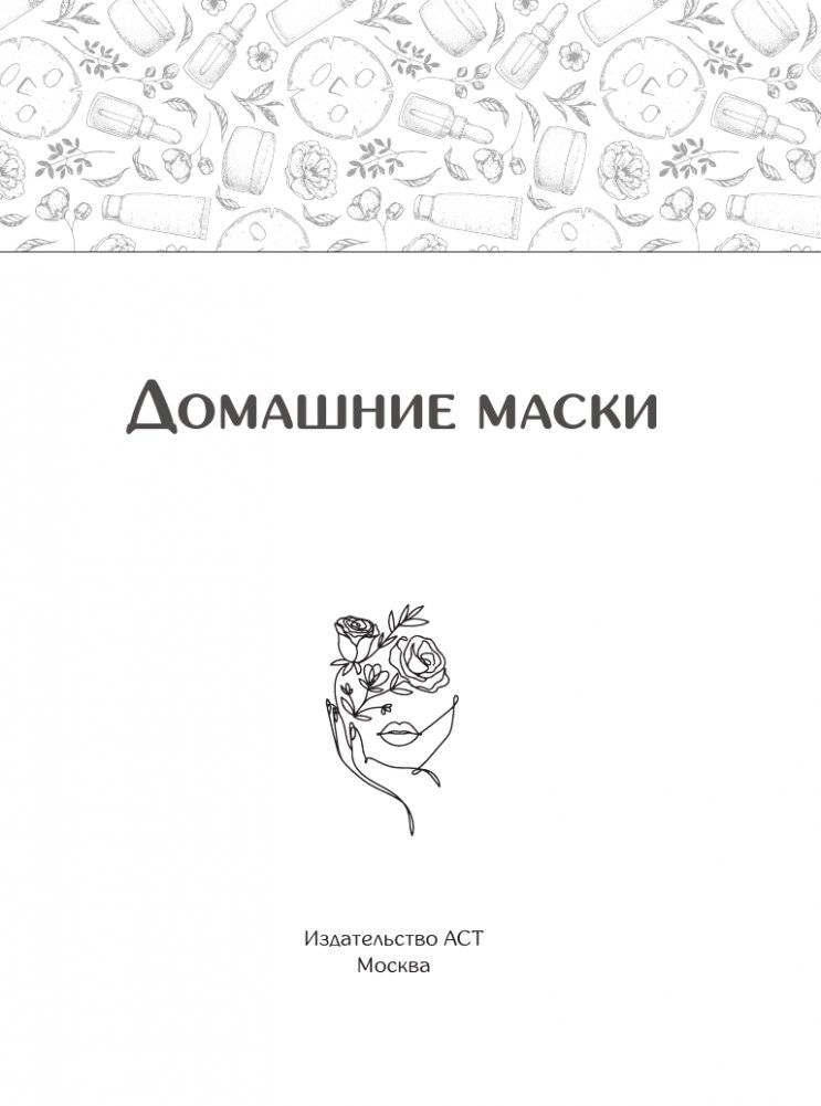 Домашние маски. Для волос, для лица фото книги 2