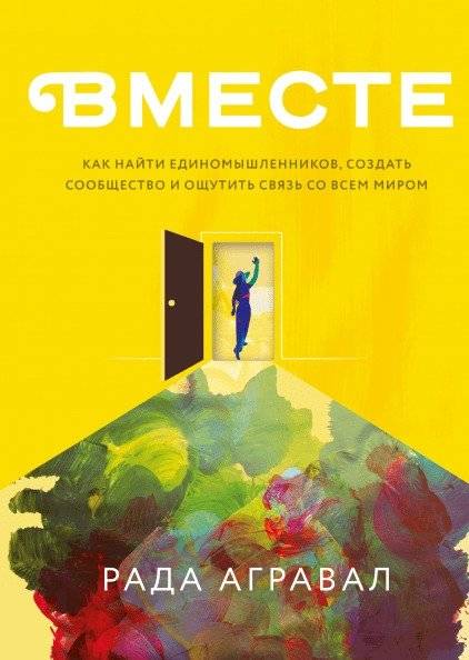 Вместе. Как найти единомышленников, создать сообщество и ощутить связь со всем миром | Together: How to Find Like-Minded People, Create Community, and Experience Connection with the World