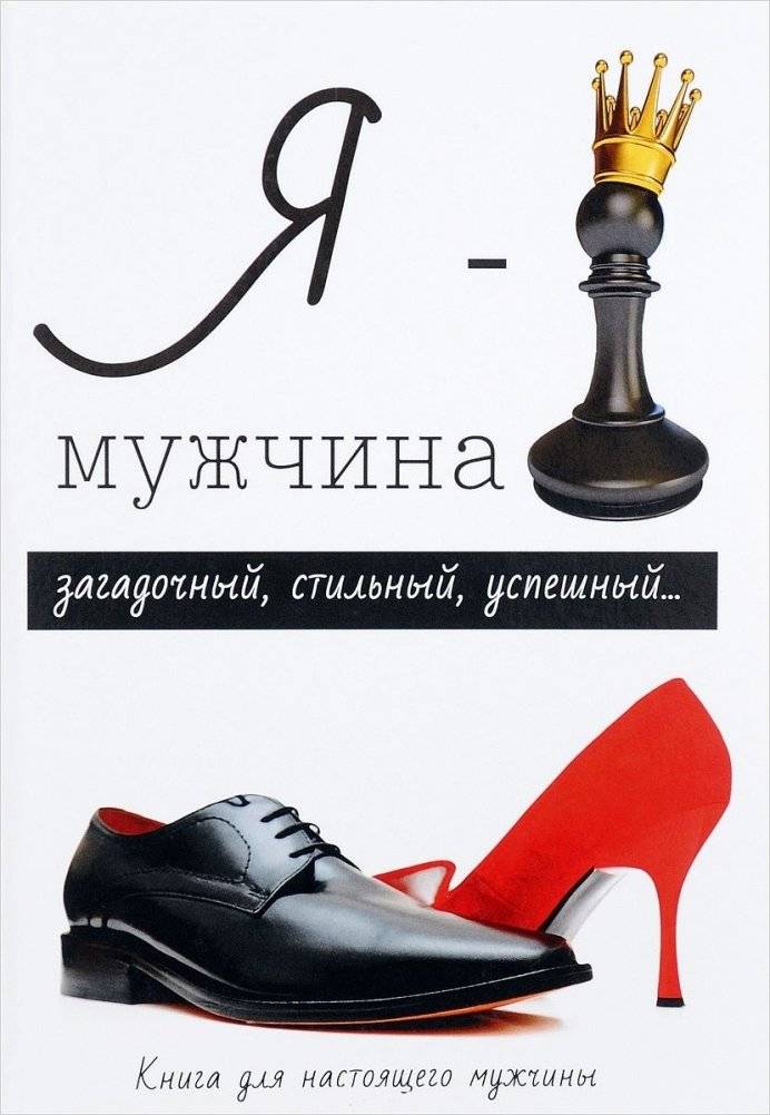 Я - мужчина | I am a man
