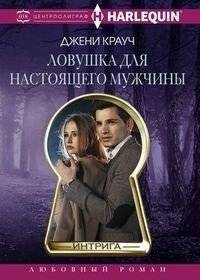 Ловушка для настоящего мужчины | A Trap for a Real Man