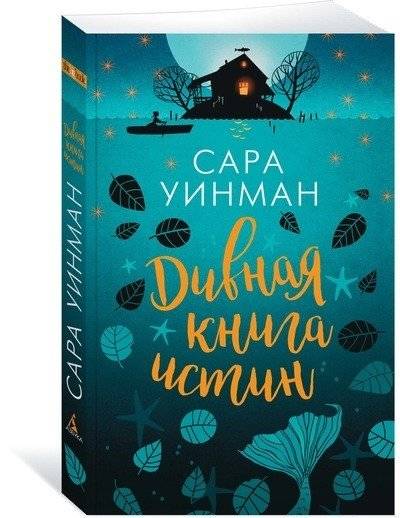 Дивная книга истин | The Marvelous Book of Truths