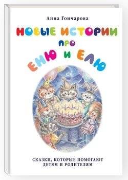 Новые истории про Еню и Елю | New Stories About Enya and Elya
