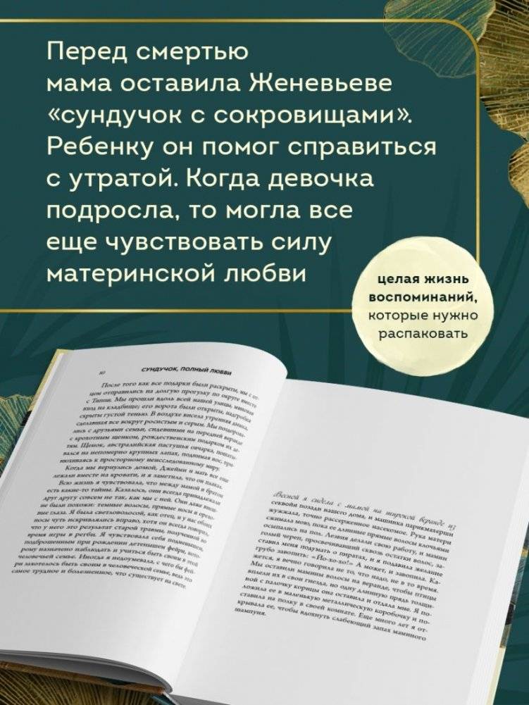 Сундучок, полный любви. История о хрупкости жизни и силе бескрайней любви фото книги 5