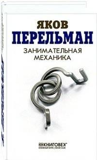 Занимательная механика | Engaging Mechanics