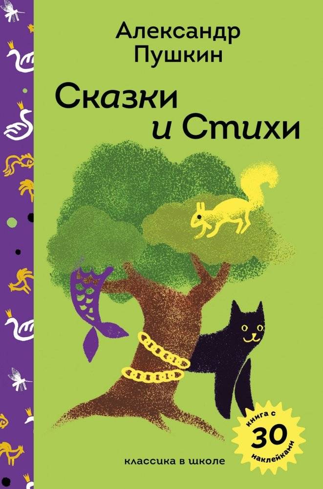 Сказки и стихи А.С. Пушкина | Fairy Tales and Poems by A.S. Pushkin