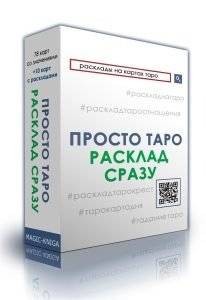 Просто Таро: Расклады | Simply Tarot: Layouts