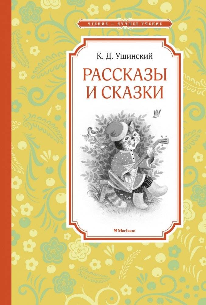 Рассказы и сказки | Stories and Fairy Tales