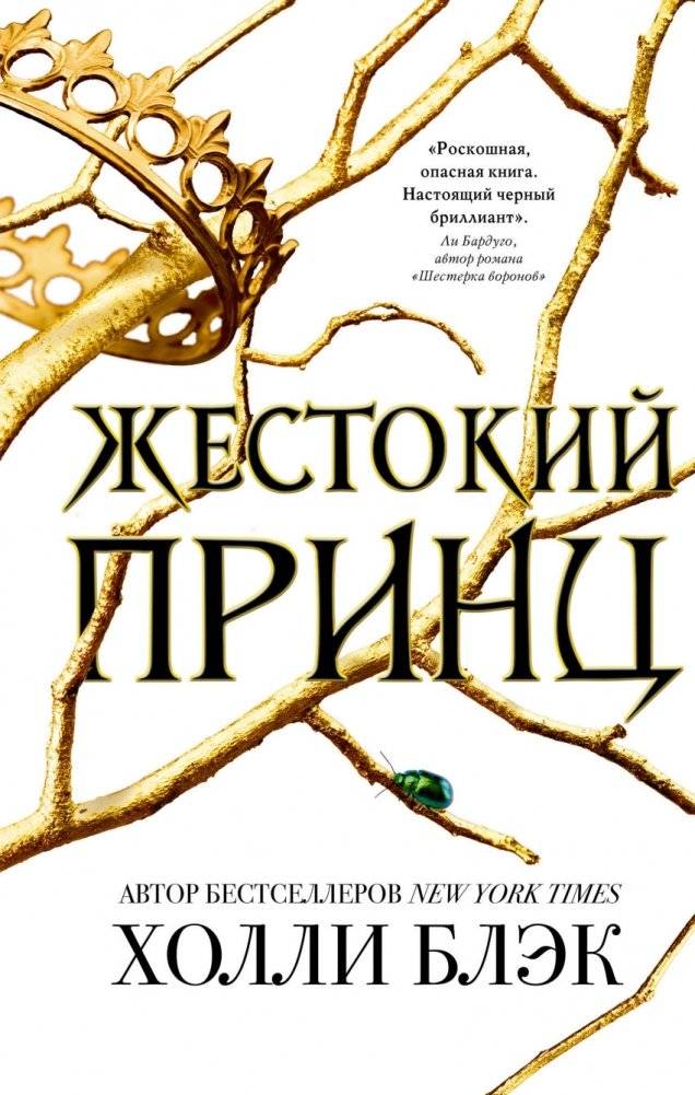 Жестокий принц | The Cruel Prince
