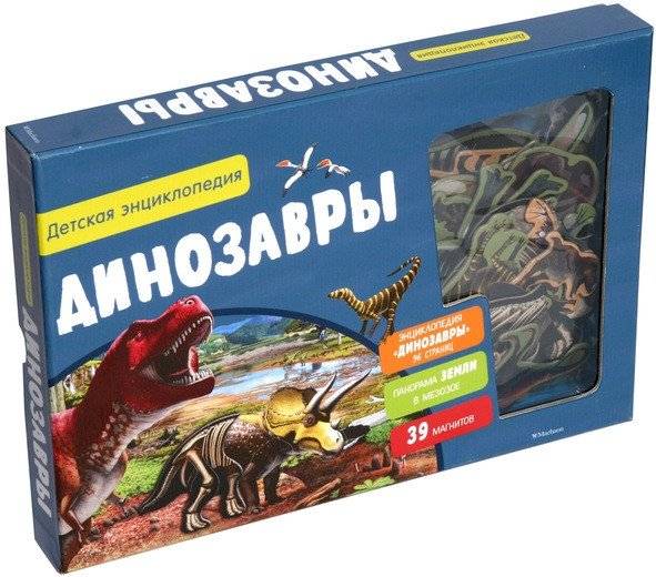 Динозавры. Интерактивная детская энциклопедия с магнитами | Dinosaurs: Interactive Children's Encyclopedia with Magnets