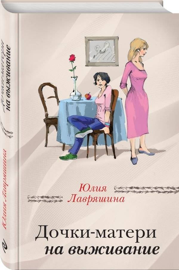 Дочки-матери на выживание | Mother and Daughter: A Survival Story