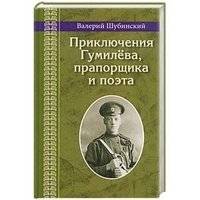 Приключения Гумилёва, прапорщика и поэта | The Adventures of Gumilyov, Ensign and Poet