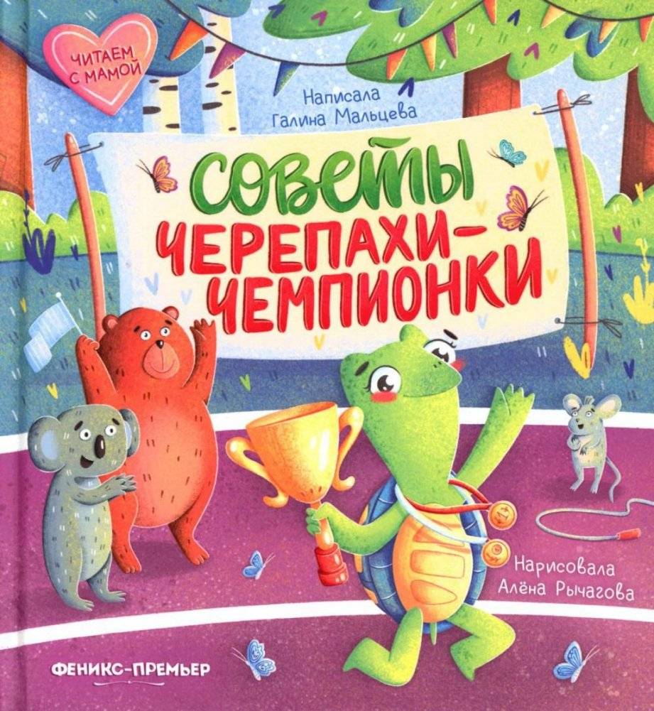 Советы черепахи-чемпионки | Champion Turtle's Tips