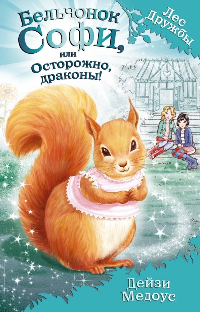 Бельчонок Софи, или Осторожно, драконы! | Sophie the Squirrel, or Beware of Dragons!