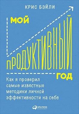 Мой продуктивный год. Как я проверил самые известные методики личной эффективности на себе | My Productive Year: Testing the World's Most Popular Productivity Techniques