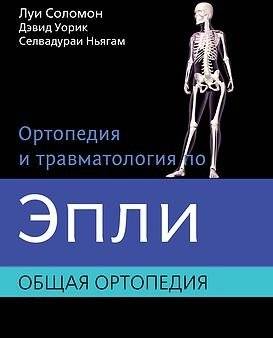 Ортопедия и травматология по Эпли. Общая ортопедия. В 3-х томах. Часть 1 | Orthopedics and Traumatology by Epley. General Orthopedics. Volume 1