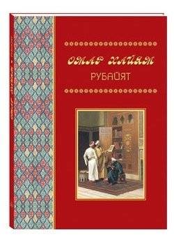 Омар Хайям. Рубайят | Omar Khayyam. Rubaiyat