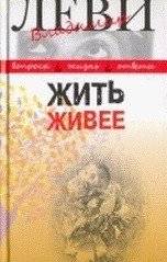 Жить живее. Третья книга вопросов и ответов | Living More Vividly: The Third Book of Questions and Answers