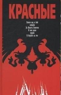 Красные. Смело мы в бой пойдем. За Власть Советов. И как один умрем в борьбе за это | The Reds: Boldly We Go Into Battle for Soviet Power, and as One, We Will Die Fighting for It