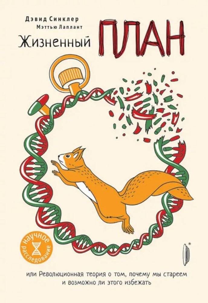 Жизненный план, или Революционная теория о том, почему мы стареем и возможно ли этого избежать | Lifespan: Why We Age—and Why We Don't Have To