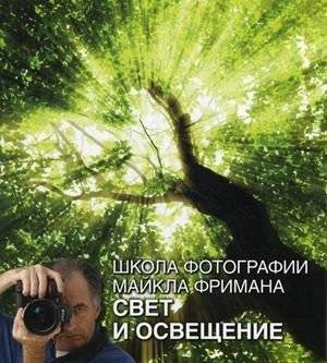Школа фотографии Майкла Фримана. Свет и освещение | Michael Freeman's School of Photography: Light and Lighting