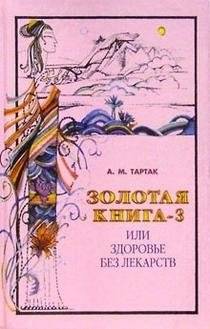 Золотая книга-3, или Здоровье без лекарств | The Golden Book-3, or Health Without Medicine