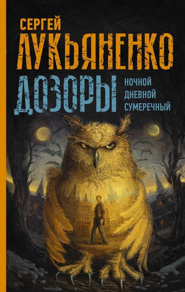 Дозоры: Ночной Дозор. Дневной Дозор. Сумеречный Дозор | The Watches: Night Watch. Day Watch. Twilight Watch