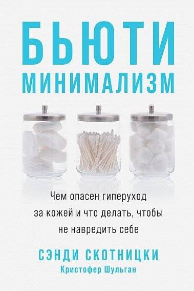 Бьюти-минимализм. Чем опасен гиперуход за кожей и что делать, чтобы не навредить себе | Beauty Minimalism: The Dangers of Over-Skincare and How to Avoid Harm