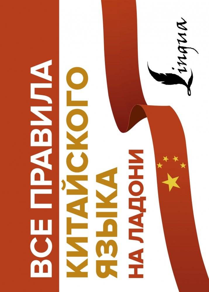 Все правила китайского языка на ладони | All the Rules of the Chinese Language in Your Hand