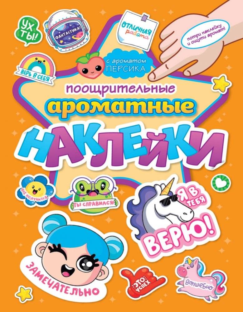 Ароматные наклейки. Поощрительные наклейки | Scented Stickers: Encouragement Stickers